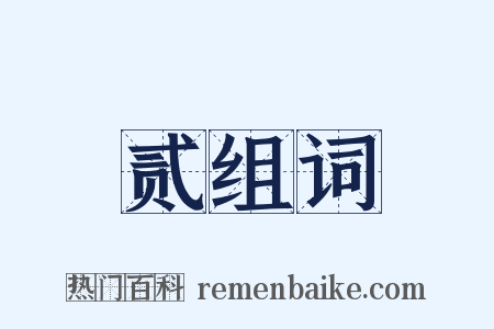 贰组词是什么意思的图片